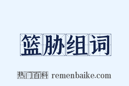 篮胁组词是什么意思的图片